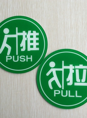 现货特大号推拉门贴标识牌 玻璃门推拉指示牌 绿色推拉标志牌贴纸