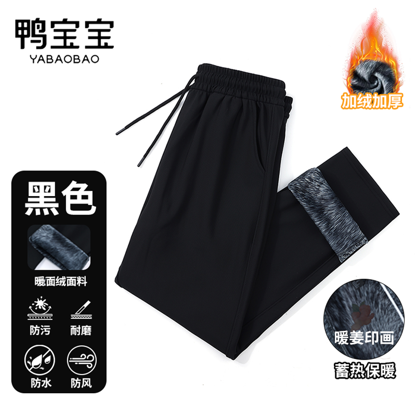 2025鸭宝宝/YBB秋冬款男女士直筒休闲裤长裤防风高弹加厚保暖加绒