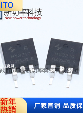 HY3210B 全新原装场效应管 120A 100V 贴片TO-263 MOS-N沟道