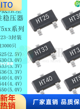(10pcs)HT750/7544/7540/7536/7533/7530/7525 SOT23LDO线性稳压