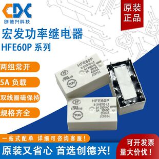宏发功率继电器HFE60P-5-2HSTG-L2两组常开8脚5A全新磁保持继电器