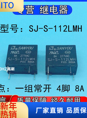 全新SANYOU三友SJ-S-12LMH小型功率继电器一组常开4脚8A 12VDC