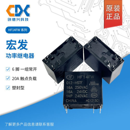 宏发功率继电器全新HF14FW继电器