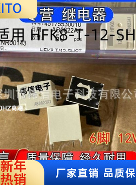 全新原装适用HFK8-T-2-SHST汽车空调风扇继电器6脚常开型12VDC
