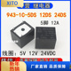 欣大继电器943 原装 12DS 943 24DS 5DS一开一闭5脚