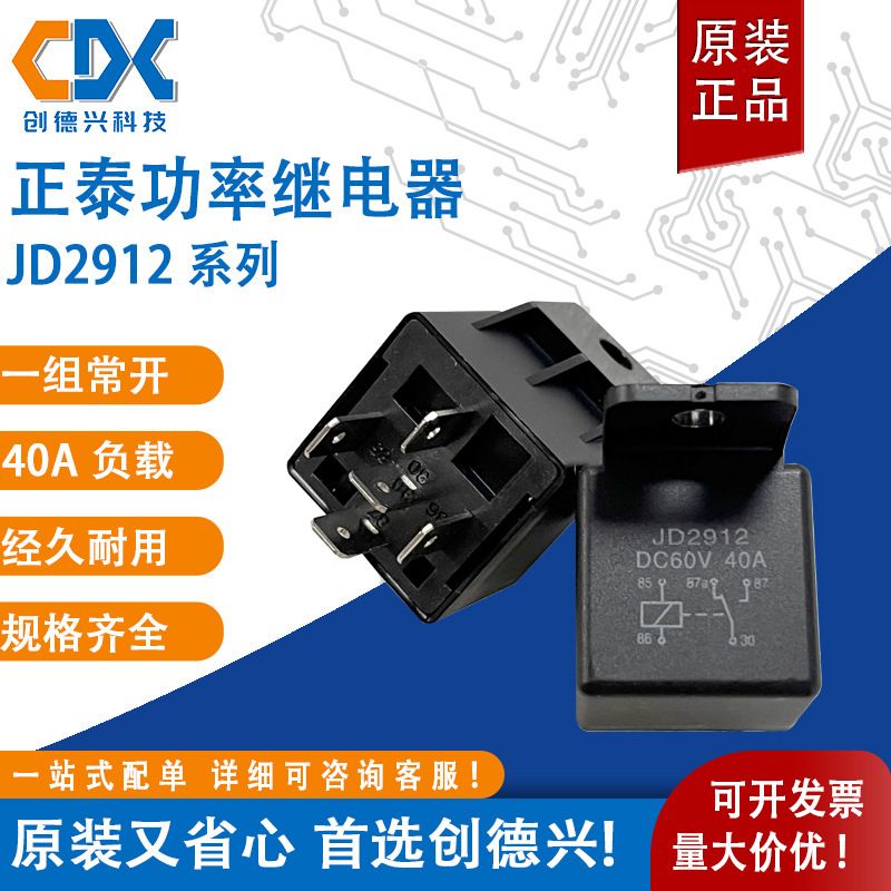 正泰大功率汽车继电器JD2912-DC6