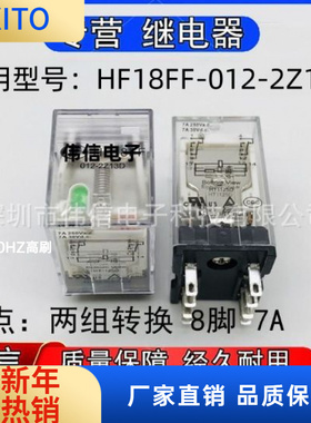 全新正品适用HF8FF-012-2Z13D中间继电器两组转换8脚7A 250VAC