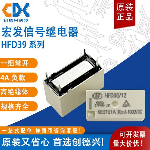 宏发信号继电器HFD39-12一组常开