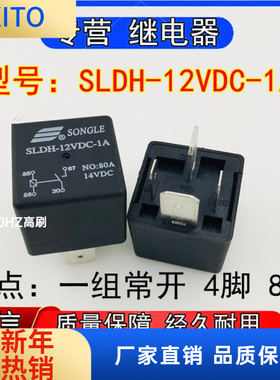 松乐SLDH-2VDC-1A汽车继电器一组常开4脚80A 14VDC现货可直拍
