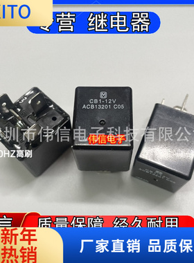 全新汽车继电器40A CB1-12V ACB13201 12VDC 5脚一开一闭
