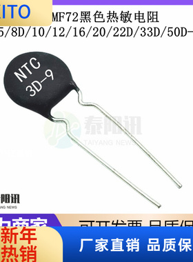 (10pcs)NTC直径9MM MF72黑色热敏电阻3D/5/8D/10/12/16/20/22D/33