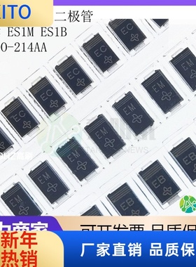 (10pcs)ES1C ES1M ES1B SMA 丝印EC/EM/EB DO-214AA 快速恢复整流