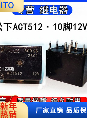 全新原装ACT52松下ACTP512奥迪J518汽车点火锁继电器10脚12VDC