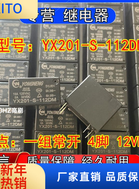 全新原装YONGNENG永能YX20-S-112DM功率继电器一组常开4脚 12VDC
