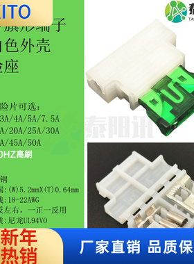 (10pcs)中号旗形端子保险丝座插件盒带白色外壳汽车氙气灯保险丝