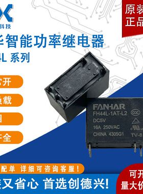 凡华智能功率继电器FH44L-1AT-L2-DC5V 双磁保持4脚16A负载全新5V