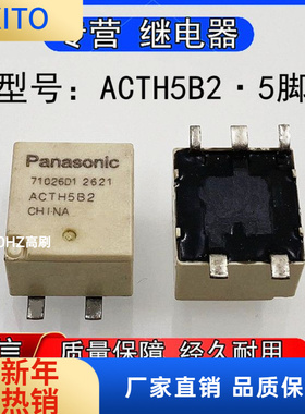 全新散装ACTH5B2进口松下汽车中控电脑板常用易损继电器贴片5脚