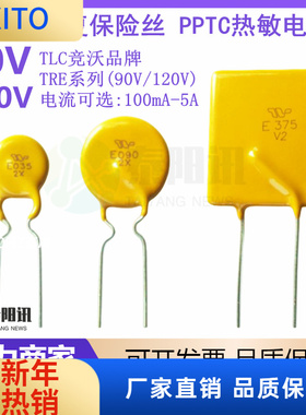 (10pcs)TLC竞沃90V120V直插自恢复保险丝TRE010 055 090 375 500