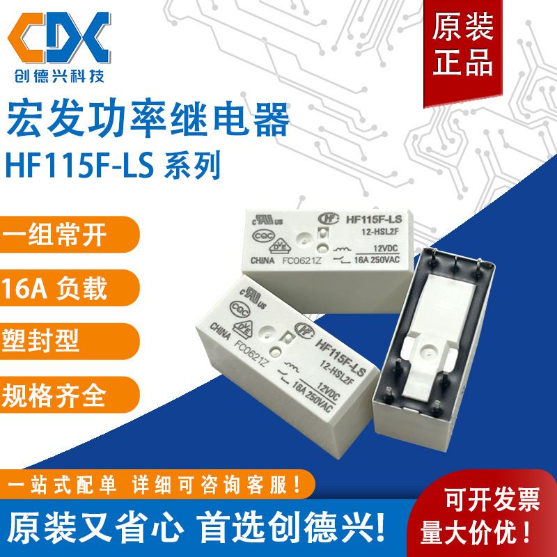 宏发功率继电器HF115F-LS-12-HSL