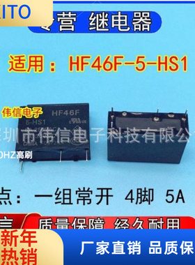 全新正品适用HF46F-5-HS继电器一组常开4脚5A 5V可替AC5N-S-DC5V