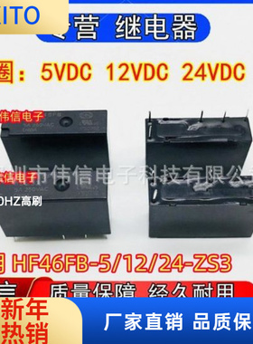 适用HF46FB-5/2/24-ZS3超小型功率继电器一组转换5脚5V 12V 24V