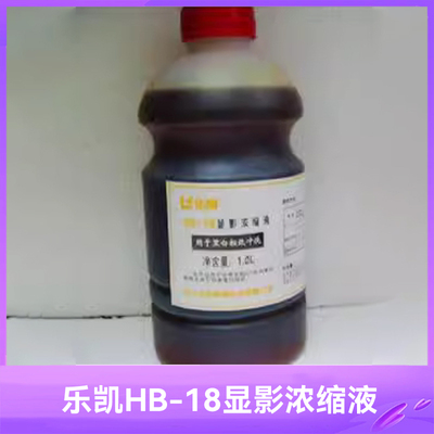 乐凯显影液黑白相纸冲洗液浓缩液