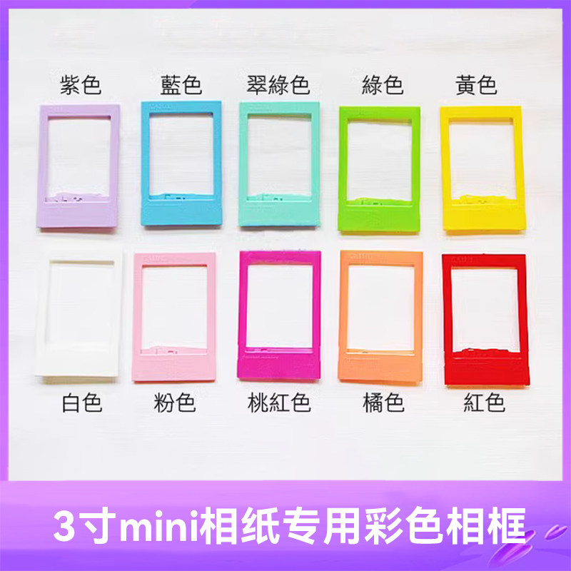 富士一次成像拍立得/彩色相框mini相纸专用 8 7s 25 50s用3寸相框