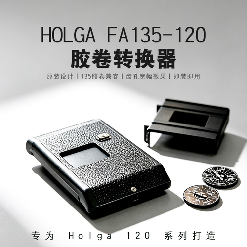 适用于HOLGA FA135-120相机胶卷转换器