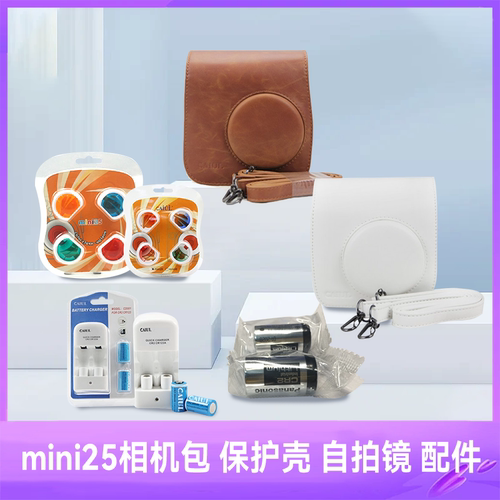 拍立得mini25相机包迷你25水晶壳透明保护壳CR2电池 自拍镜 滤镜