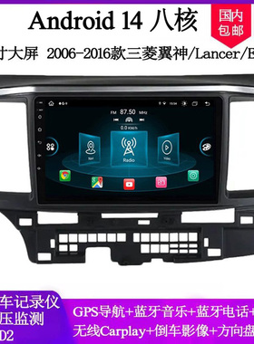 2006 10 14 16款适用三菱翼神Lancer蓝瑟Fortis安卓中控车载导航
