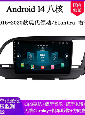 2016 18 19款适用于现代伊兰特Elantra领动右驾安卓车载中控导航