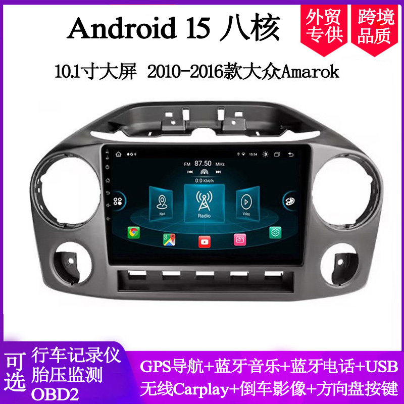 10.1寸大屏2010-2016款适用于大众Amarok迈腾EOS安卓中控车载导航