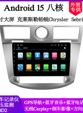 9寸2006-10款适用克莱斯勒铂锐Chrysler Sebring安卓车载中控导航