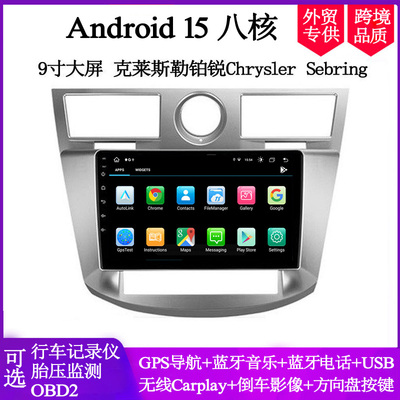 9寸2006-10款适用克莱斯勒铂锐Chrysler Sebring安卓车载中控导航