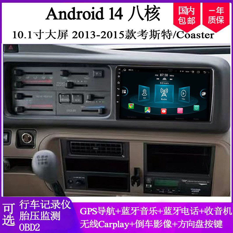 10.1寸大屏适用于2013-2015款丰田考斯特Coaster安卓中控车载导航