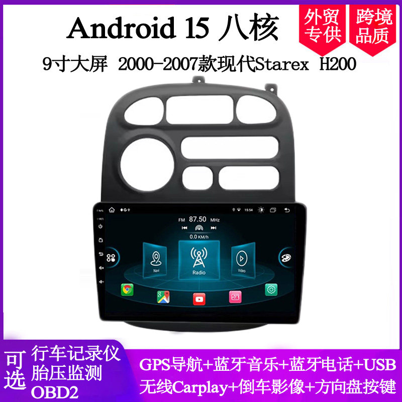 9寸大屏2000-2007款适用于现代Starex H1 H200安卓车载中控导航