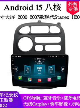 9寸大屏2000-2007款适用于现代Starex H1 H200安卓车载中控导航