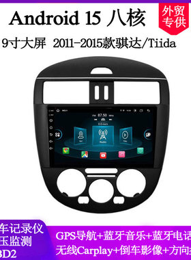大屏适用骐达tiida玛驰轩逸中控