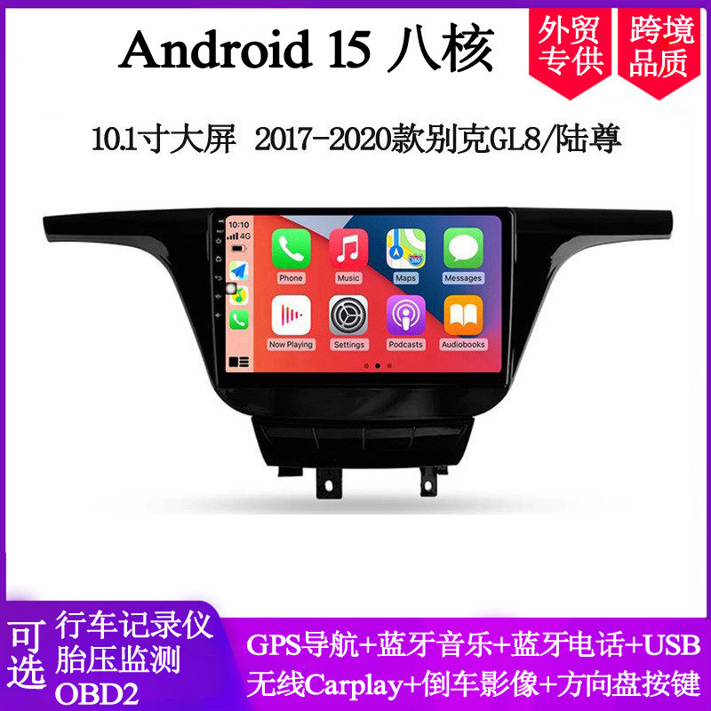 10.1寸大屏2017 18 20款适用于别克GL8陆尊英朗安卓中控车载导航