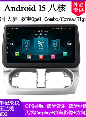 9寸大屏适用于欧宝Combo Corsa可塞Tigra雅特安卓中控车载导航
