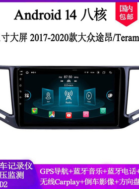 10.1寸2017 19 20款适用于大众途昂Teramont夏朗安卓车载中控导航