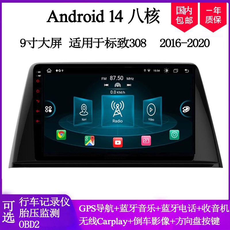 标致308安卓车载中控导航一体机