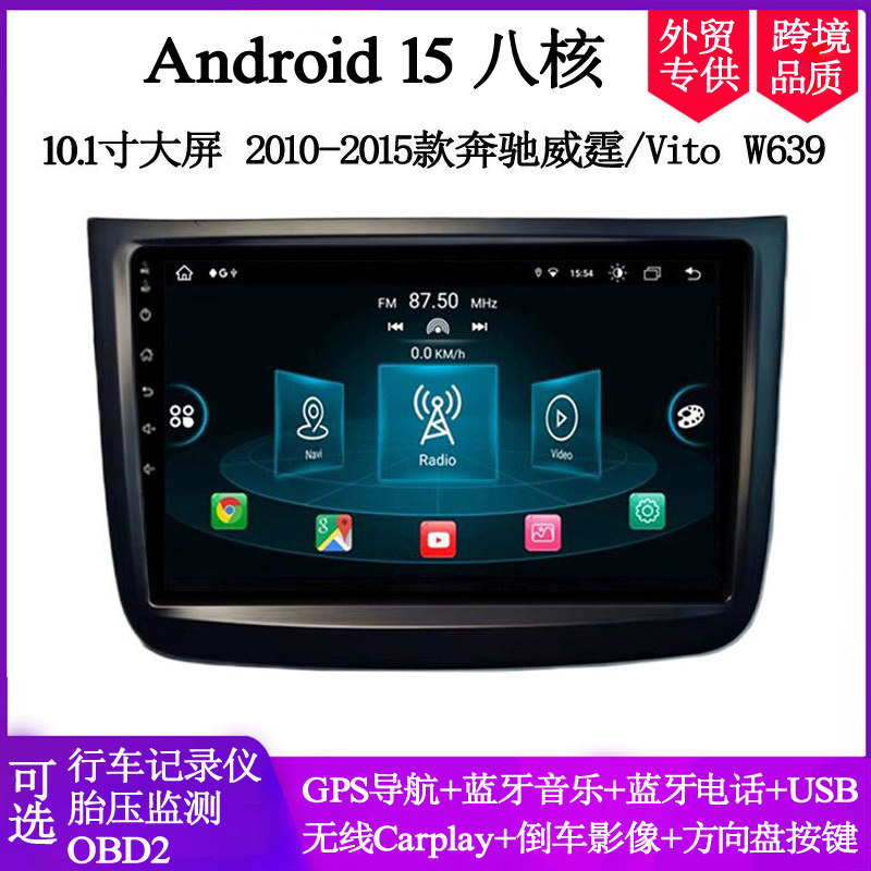 10.1寸2010-15款适用于奔驰Vito威霆Viano W639安卓车载中控导航
