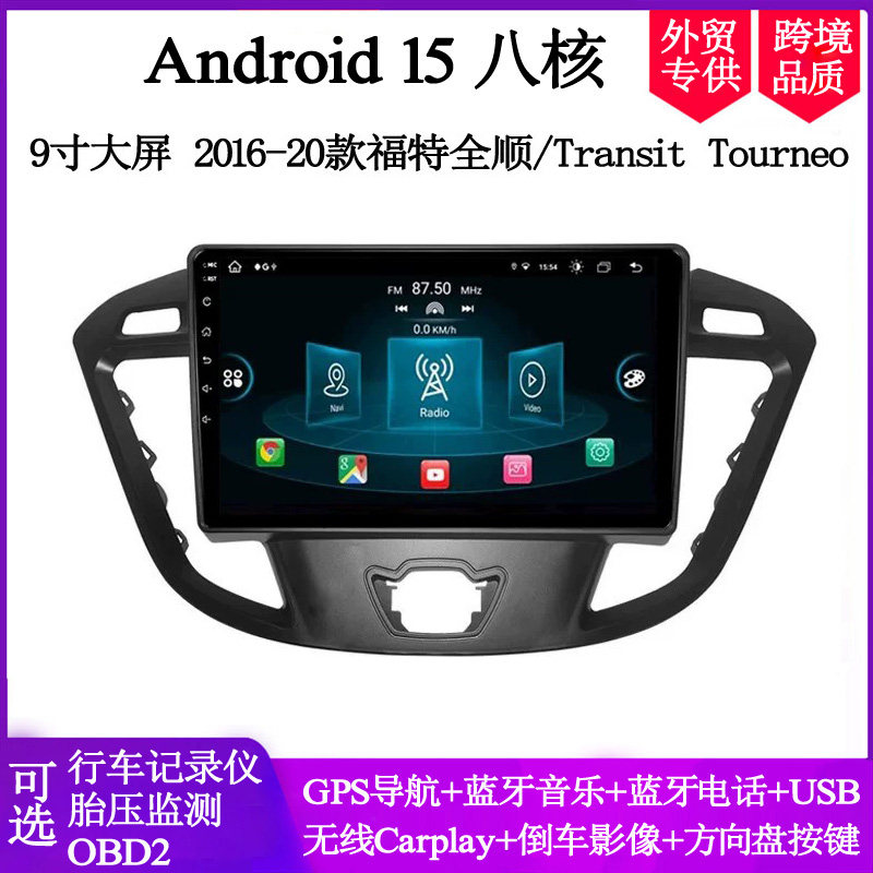 2017-20款适用于福特全顺Transit Tourneo途睿欧安卓车载中控导航