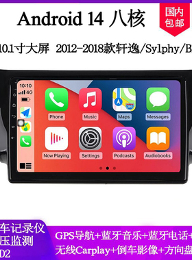 10.1寸2014 16 18款适用日产轩逸B17 Sentra大屏安卓中控车载导航