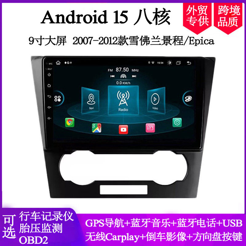 9寸2007 09 11 12款适用雪佛兰新景程Epica赛欧安卓车载中控导航