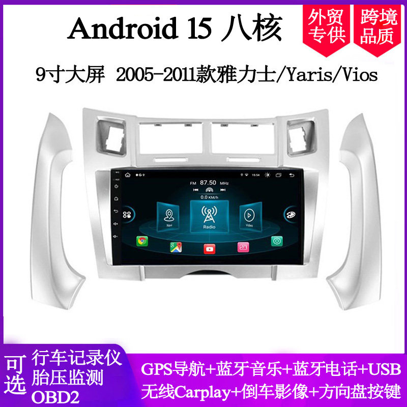9寸2005-11款适用丰田雅力士Yaris威驰Vios Vitz安卓车载中控导航