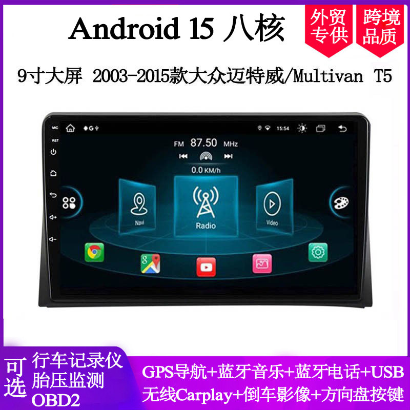 9寸2006 08 12 15款适用大众迈特威Multivan T5安卓中控车载导航