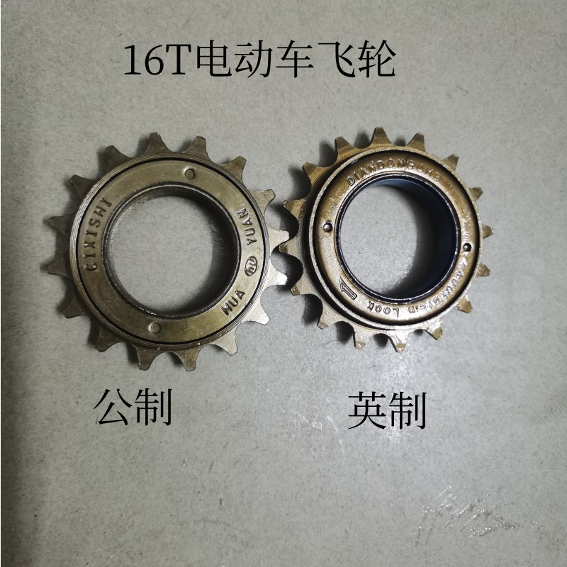 16T齿电动车英制静音公制飞轮