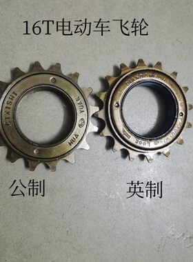 16T齿电动车英制静音公制飞轮